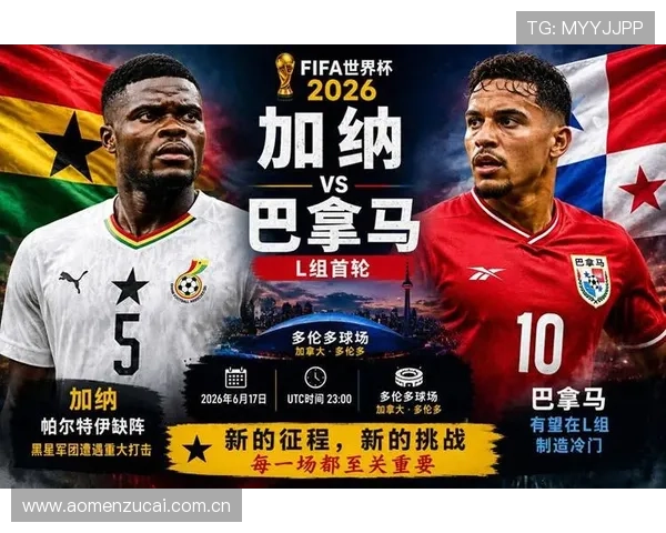 2026年世界杯加纳对阵巴拿马比赛结果全面分析与赛后点评 2026年世界杯加纳对阵巴拿马比赛结果全面分析与赛后点评