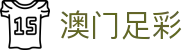 澳门足彩世界杯专题 - 瑞士对波黑、韩国对捷克赛程比分与直播资讯
